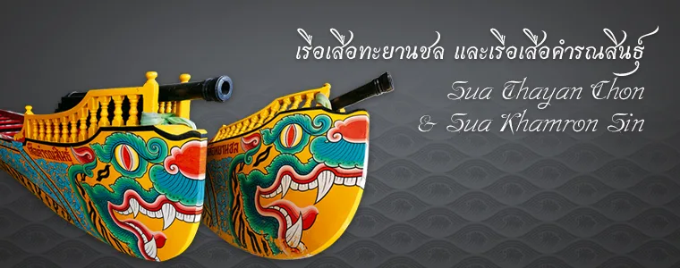 หัวเรือเสือทะยานชลและเรือเสือคำรณสินธุ์ วาดรูปเสือและมีปืนใหญ่ยื่นออกมา
