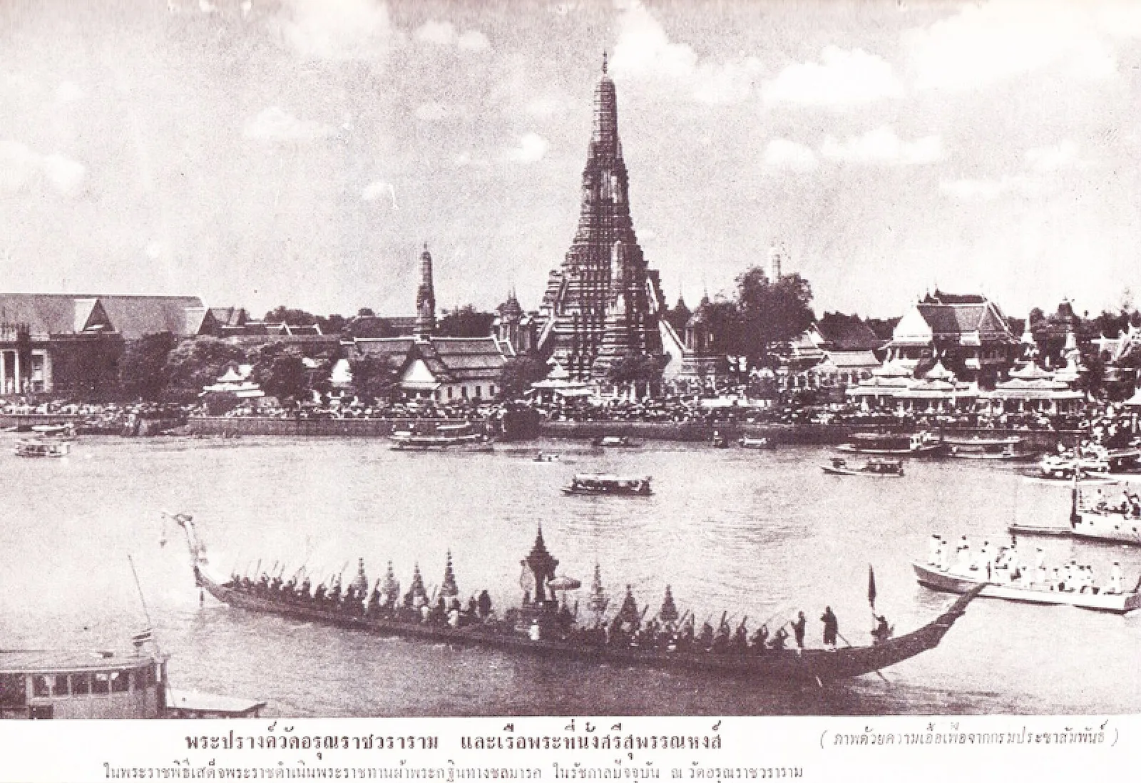 ภาพถ่ายเก่า เรือพระที่นั่งสุพรรณหงส์ หน้าพระปรางค์วัดอรุณราชวราราม พ.ศ. 2511
