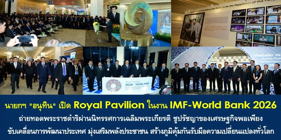ภาพจากพิธีเปิดนิทรรศการ Royal Pavilion ที่ศูนย์การประชุมแห่งชาติสิริกิติ์ ระหว่างการประชุม IMF–ธนาคารโลก 12 ตุลาคม 2569