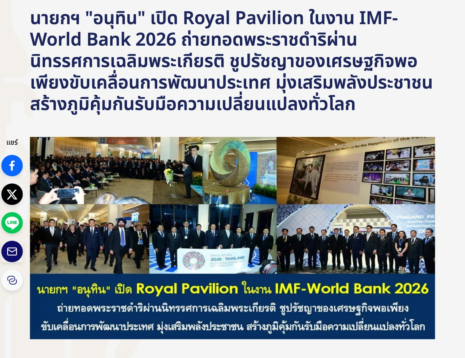หน้าข่าวบนเว็บไซต์รัฐบาลไทย เรื่องนายกรัฐมนตรีเปิดนิทรรศการ Royal Pavilion ในการประชุม IMF–ธนาคารโลก 2026