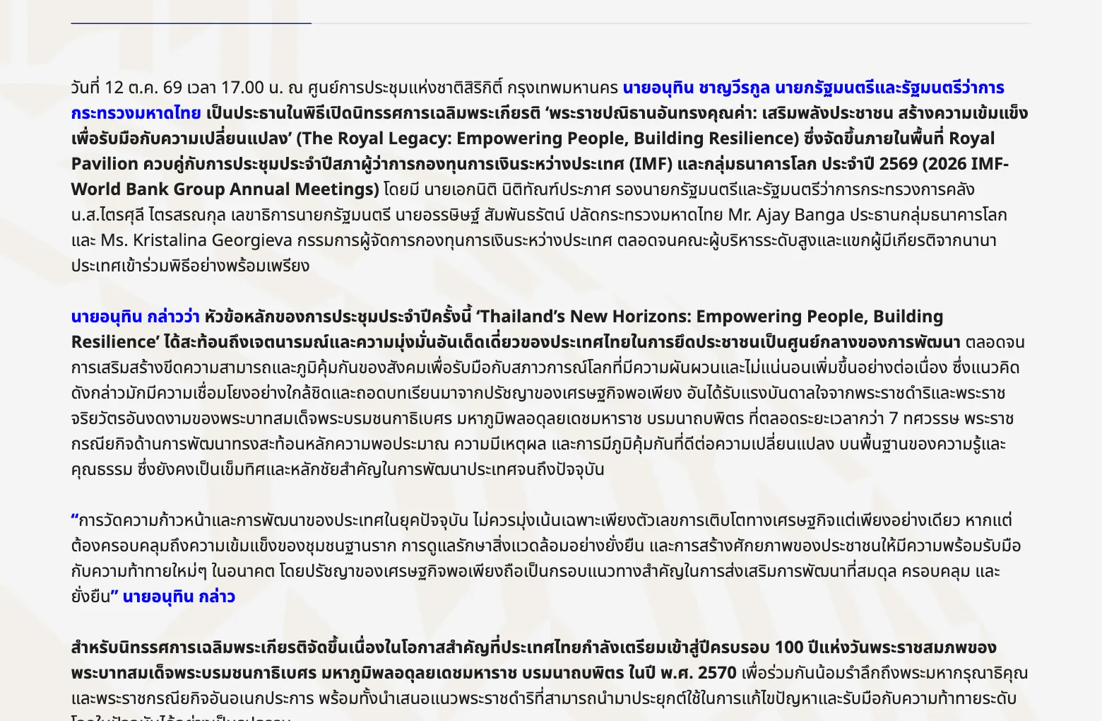 คำแถลงบนเว็บไซต์รัฐบาลไทย ส่วนที่กล่าวถึงพิธีเปิดและการจัดแสดงในนิทรรศการ Royal Pavilion