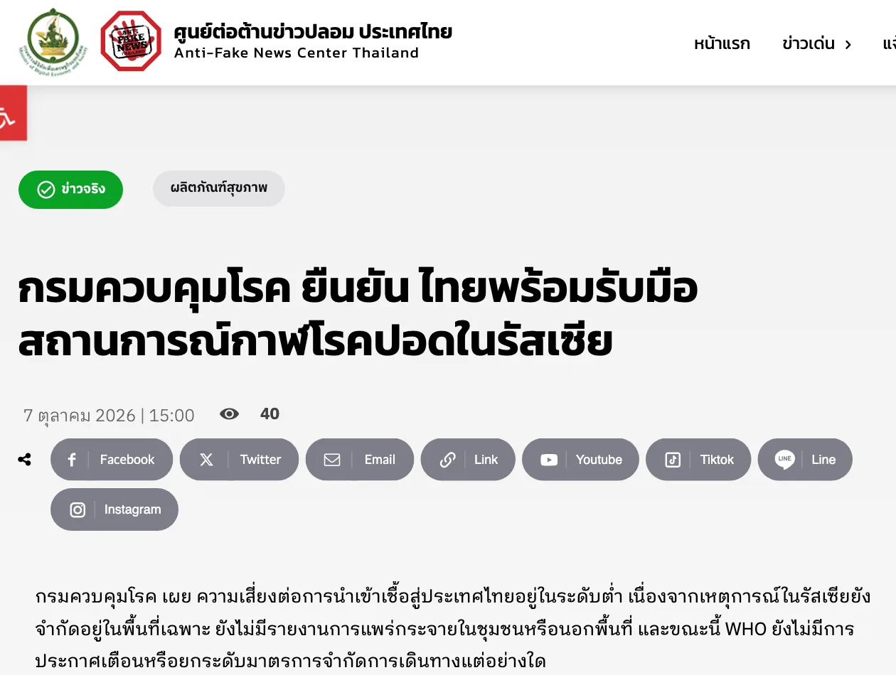 หน้าเว็บศูนย์ต่อต้านข่าวปลอม ประเทศไทย วันที่ 7 ตุลาคม 2026 เผยแพร่คำชี้แจงของกรมควบคุมโรคว่าไทยพร้อมรับมือสถานการณ์กาฬโรคปอดในรัสเซีย และความเสี่ยงนำเข้าเชื้ออยู่ในระดับต่ำ