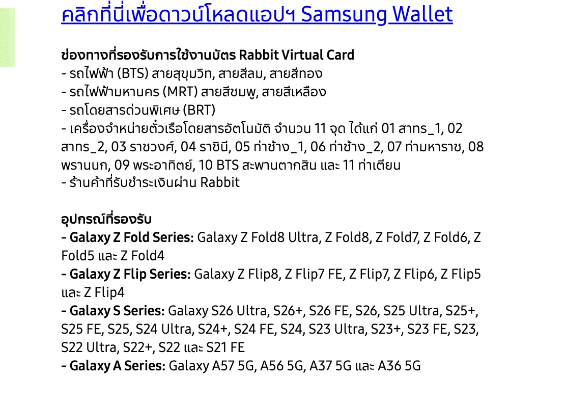 หน้าเว็บ Samsung Wallet Rabbit ระบุช่องทางที่รองรับ BTS MRT BRT เรือ และรุ่น Galaxy ที่ใช้ได้