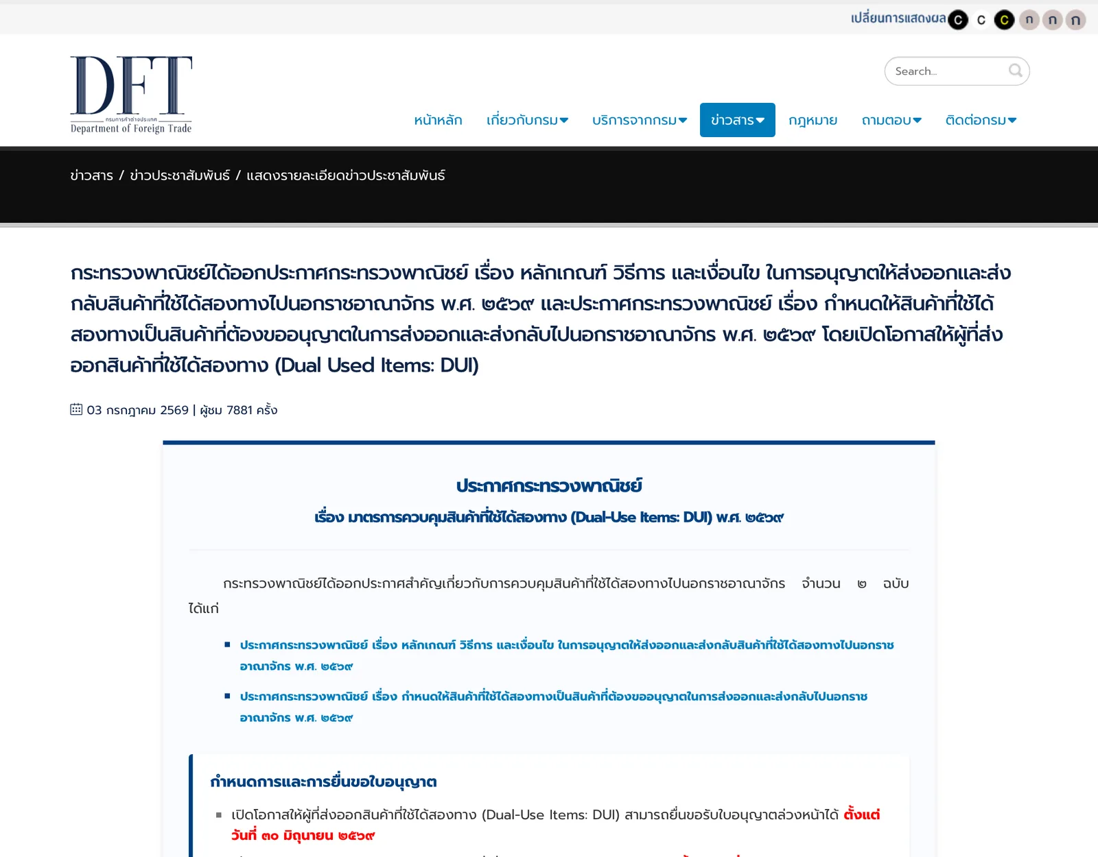 หน้าข่าวของกรมการค้าต่างประเทศ ลงวันที่ 3 กรกฎาคม 2569 (2026) เรื่องประกาศกระทรวงพาณิชย์ 2 ฉบับว่าด้วยการขออนุญาตส่งออกสินค้าที่ใช้ได้สองทาง (DUI) และกำหนดให้ยื่นขอใบอนุญาตล่วงหน้าได้ตั้งแต่ 30 มิถุนายน 2569