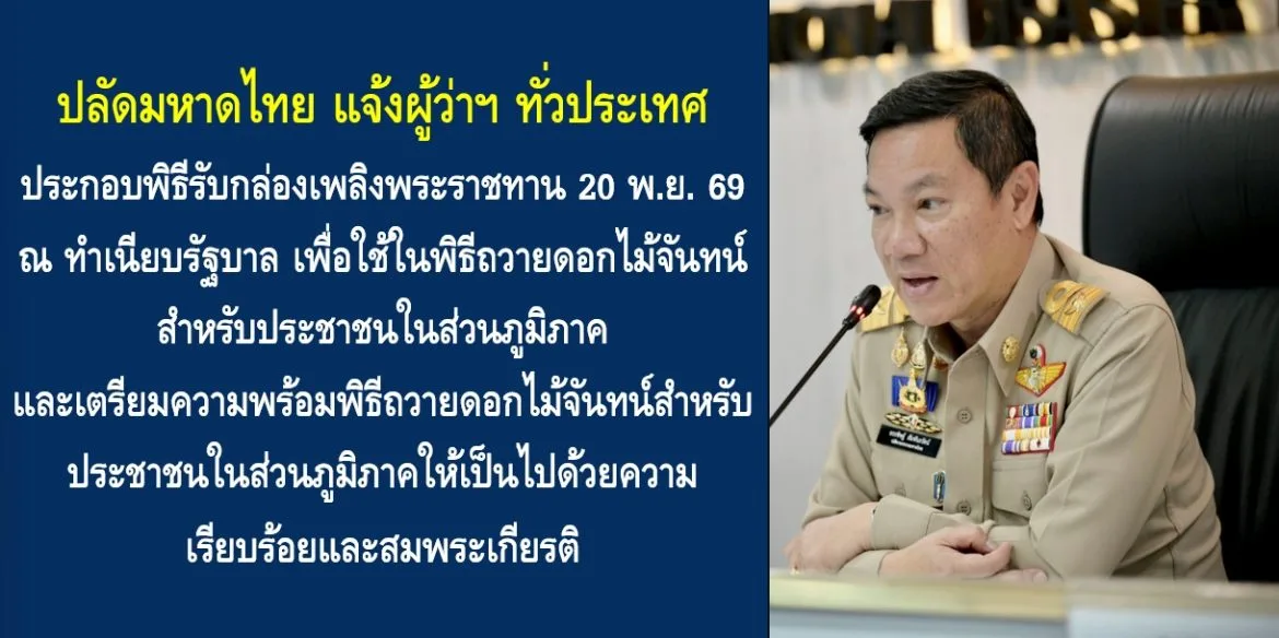 ภาพข่าวเว็บไซต์รัฐบาลไทย ปลัดกระทรวงมหาดไทย แจ้งผู้ว่าฯ ทั่วประเทศ ประกอบพิธีรับกล่องเพลิงพระราชทาน 20 พฤศจิกายน 2569