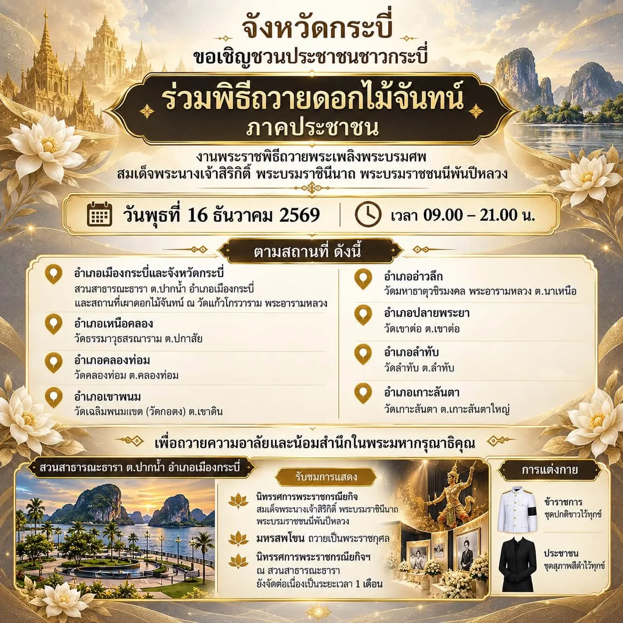 ประกาศจังหวัดกระบี่ เชิญร่วม ถวายดอกไม้จันทน์ 16 ธันวาคม 2569 ภาคประชาชน เวลา 09.00–21.00 น. พร้อมสถานที่ทุกอำเภอและการแต่งกาย
