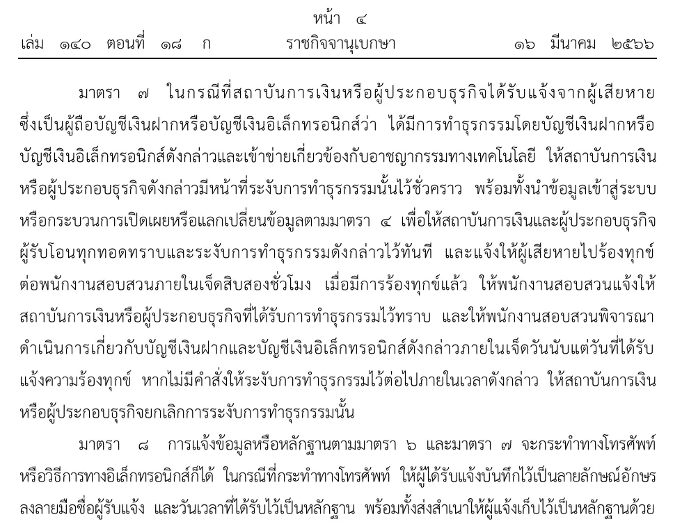 มาตรา 7 และ 8 ของพระราชกำหนดมาตรการป้องกันและปราบปรามอาชญากรรมทางเทคโนโลยี พ.ศ. 2566 ในราชกิจจานุเบกษา 16 มีนาคม 2566 ว่าด้วยการระงับธุรกรรมเมื่อผู้เสียหายแจ้ง การร้องทุกข์ภายใน 72 ชั่วโมง และการแจ้งทางโทรศัพท์