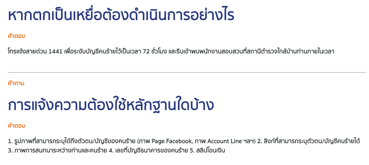 หน้าคำถามที่พบบ่อยของระบบรับแจ้งความออนไลน์ ระบุให้ผู้ที่ถูกหลอกโอนเงินโทร 1441 เพื่อระงับบัญชีคนร้าย 72 ชั่วโมง และหลักฐาน 5 อย่าง ได้แก่ ภาพบัญชีคนร้าย ลิงก์ ภาพแชต เลขบัญชี และสลิปโอนเงิน