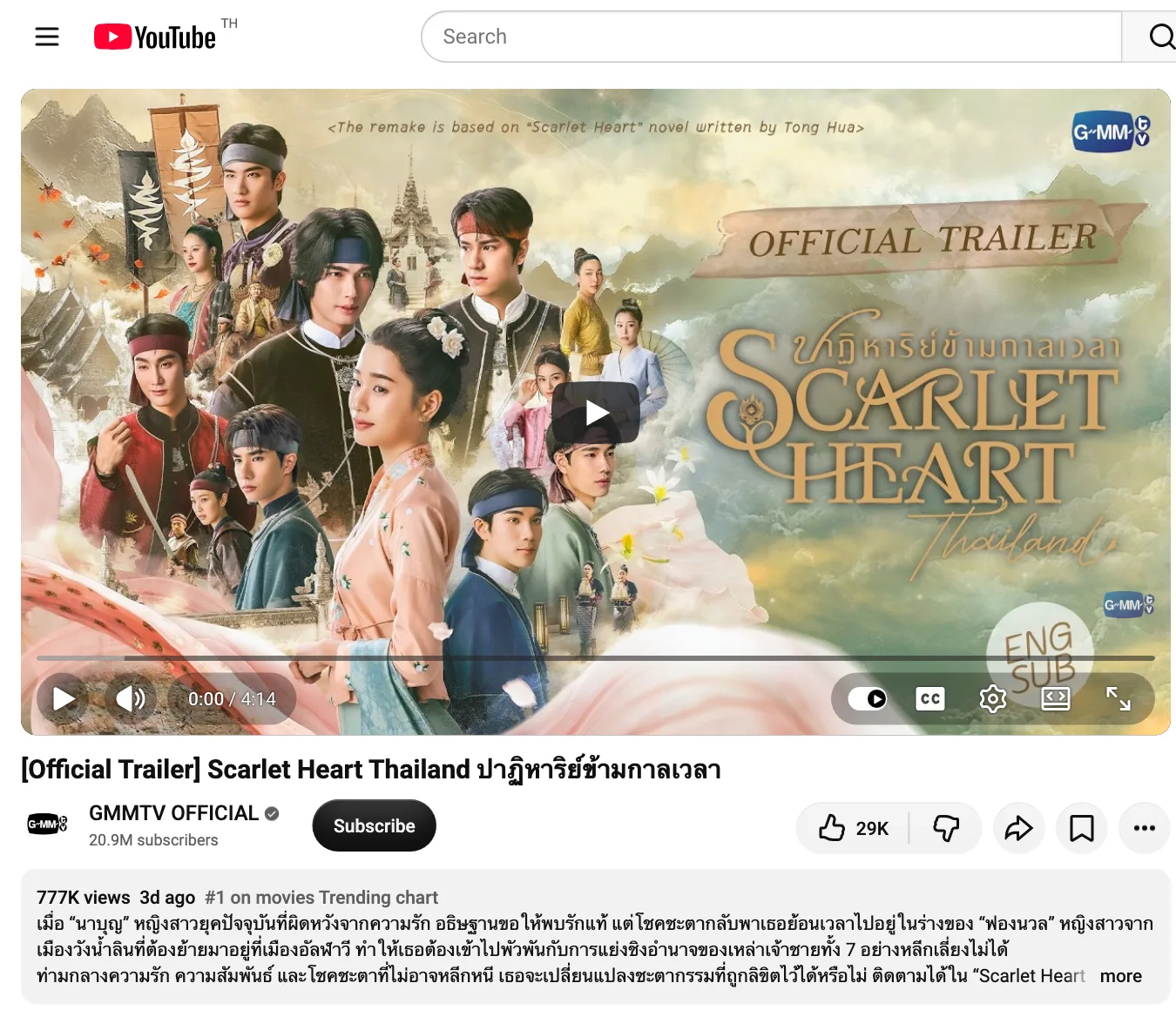 ตัวอย่างทางการ Scarlet Heart Thailand ปาฏิหาริย์ข้ามกาลเวลา บนช่อง GMMTV OFFICIAL