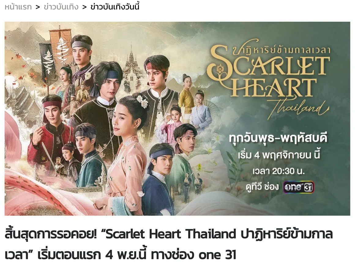 ภาพโปรโมต Scarlet Heart Thailand ตอนแรก 4 พฤศจิกายน 2569 เวลา 20:30 น. ช่อง one31 ในประกาศของช่อง