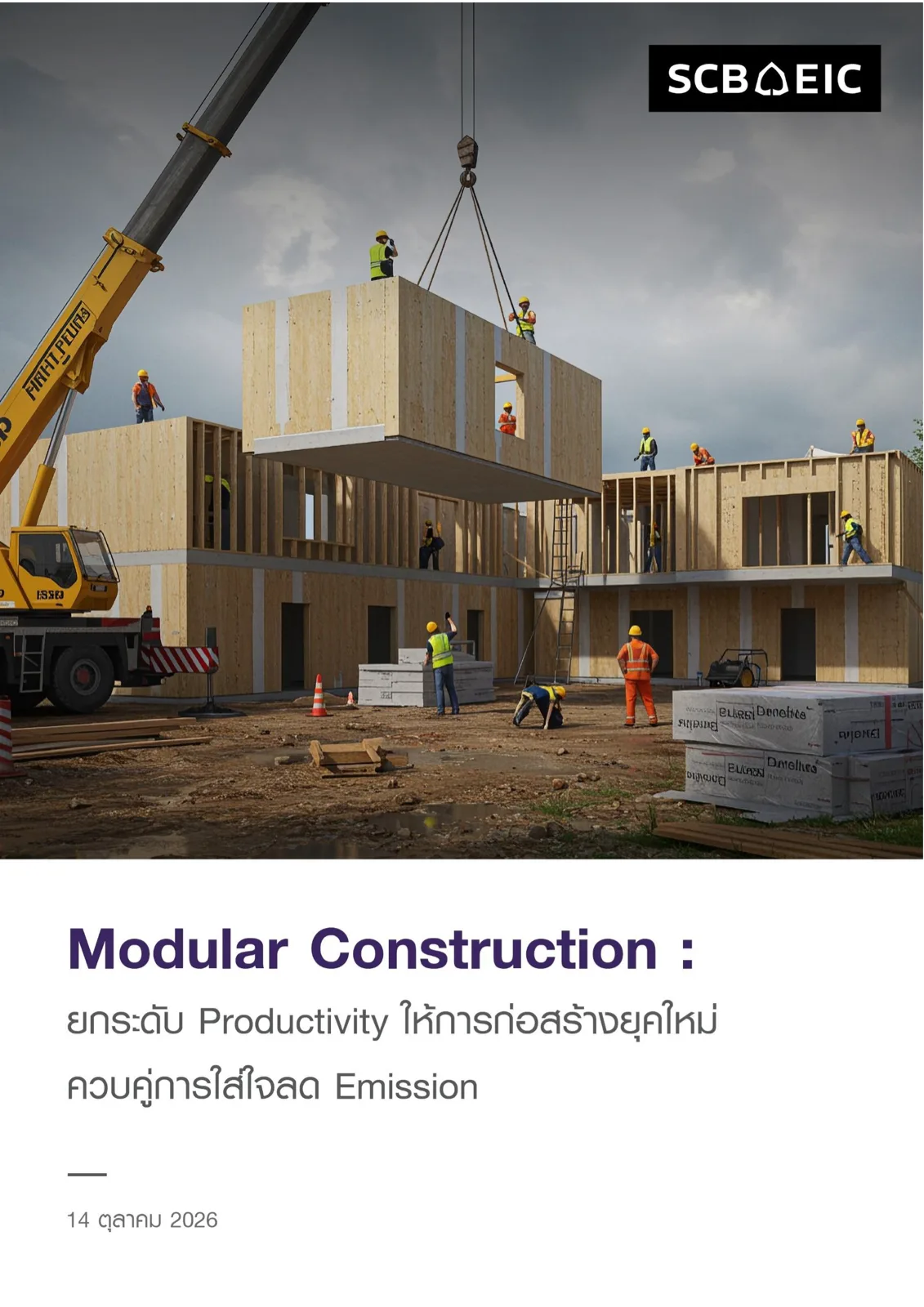 ปกบทวิเคราะห์ SCB EIC เรื่อง Modular Construction ยกระดับ Productivity ให้การก่อสร้างยุคใหม่ ลงวันที่ 14 ตุลาคม 2026
