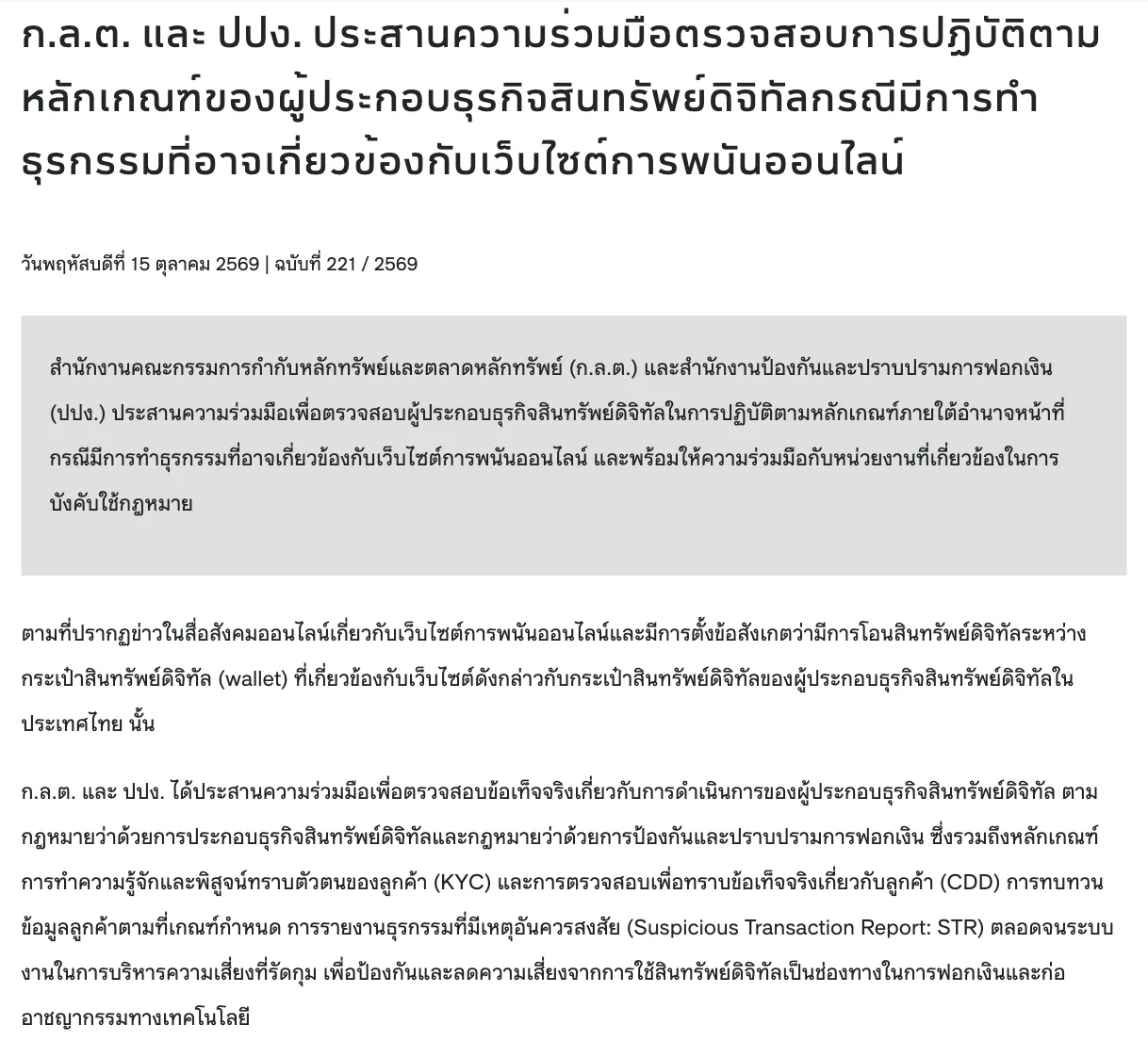 ภาพหน้าจอข่าว ก.ล.ต. ฉบับที่ 221/2569 วันที่ 15 ตุลาคม 2569 ก.ล.ต. และ ปปง. ประสานความร่วมมือตรวจสอบผู้ประกอบธุรกิจสินทรัพย์ดิจิทัลกรณีธุรกรรมที่อาจเกี่ยวข้องกับเว็บไซต์การพนันออนไลน์ ครอบคลุม KYC CDD และ STR