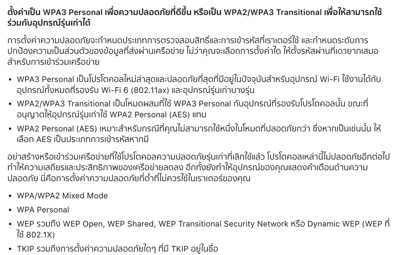 หน้าช่วยเหลือภาษาไทยของ Apple แนะนำให้ตั้งค่าเราเตอร์เป็น WPA3 Personal หรือ WPA2/WPA3 Transitional และไม่ใช้ WPA/WPA2 Mixed Mode, WPA Personal, WEP และ TKIP