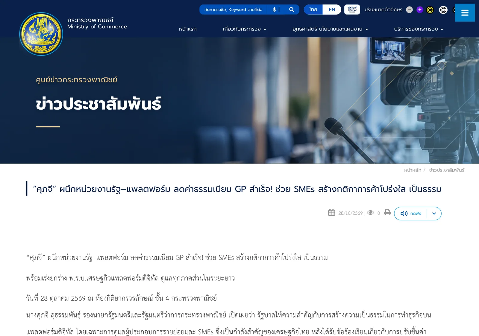ภาพหน้าจอคำแถลงของกระทรวงพาณิชย์เรื่องลดค่าธรรมเนียม GP วันที่ 28 ตุลาคม 2569