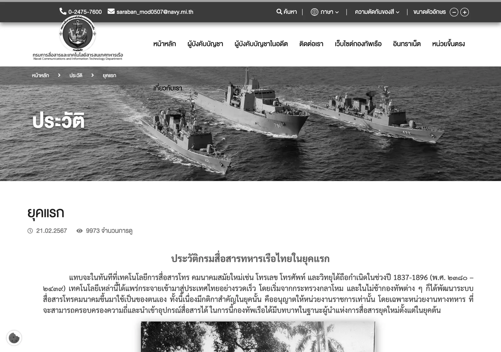 หน้าประวัติกรมสื่อสารทหารเรือไทยในยุคแรก บนเว็บไซต์กรมการสื่อสารและเทคโนโลยีสารสนเทศทหารเรือ