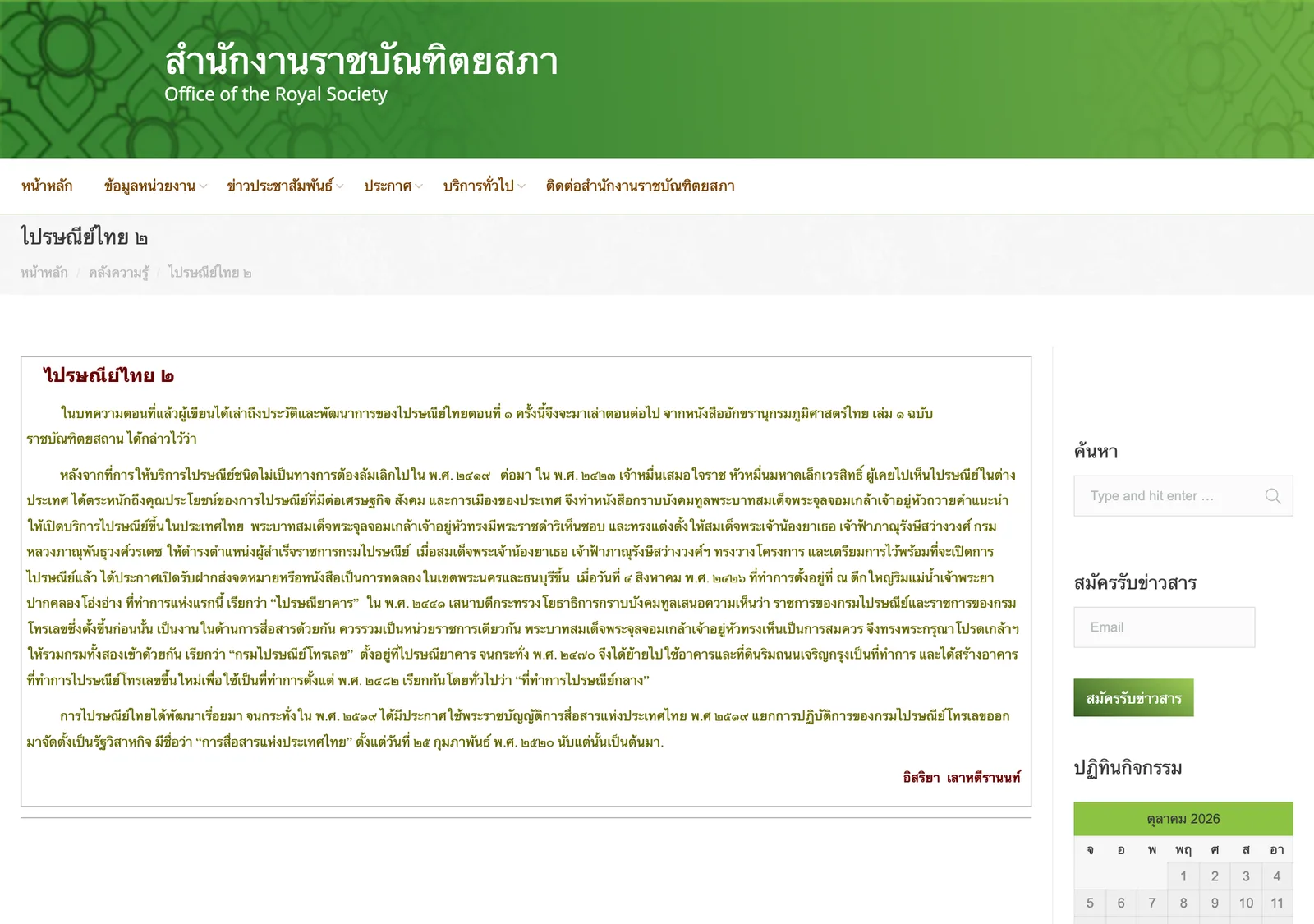 บทความ ไปรษณีย์ไทย ๒ บนเว็บไซต์สำนักงานราชบัณฑิตยสภา
