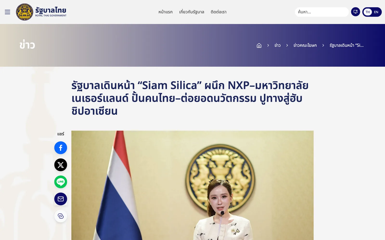 หน้าข่าวเว็บไซต์รัฐบาลไทยวันที่ 15 ตุลาคม 2569 เรื่องรัฐบาลเดินหน้าโครงการ Siam Silica ผนึก NXP และมหาวิทยาลัยเนเธอร์แลนด์