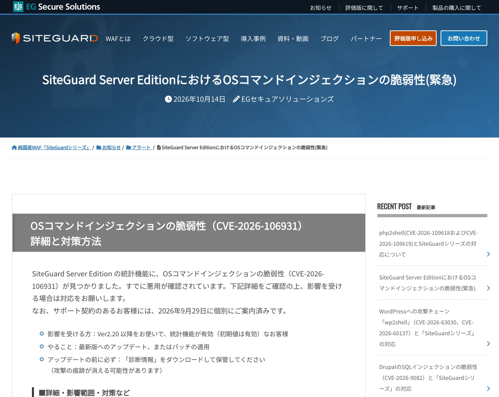 หน้าประกาศของ EG Secure Solutions วันที่ 14 ตุลาคม 2026 เรื่องช่องโหว่ OS command injection CVE-2026-106931 ใน SiteGuard Server Edition (ภาษาญี่ปุ่น) ระบุรุ่นที่ได้รับผลกระทบและให้เก็บข้อมูลวินิจฉัยก่อนอัปเดต
