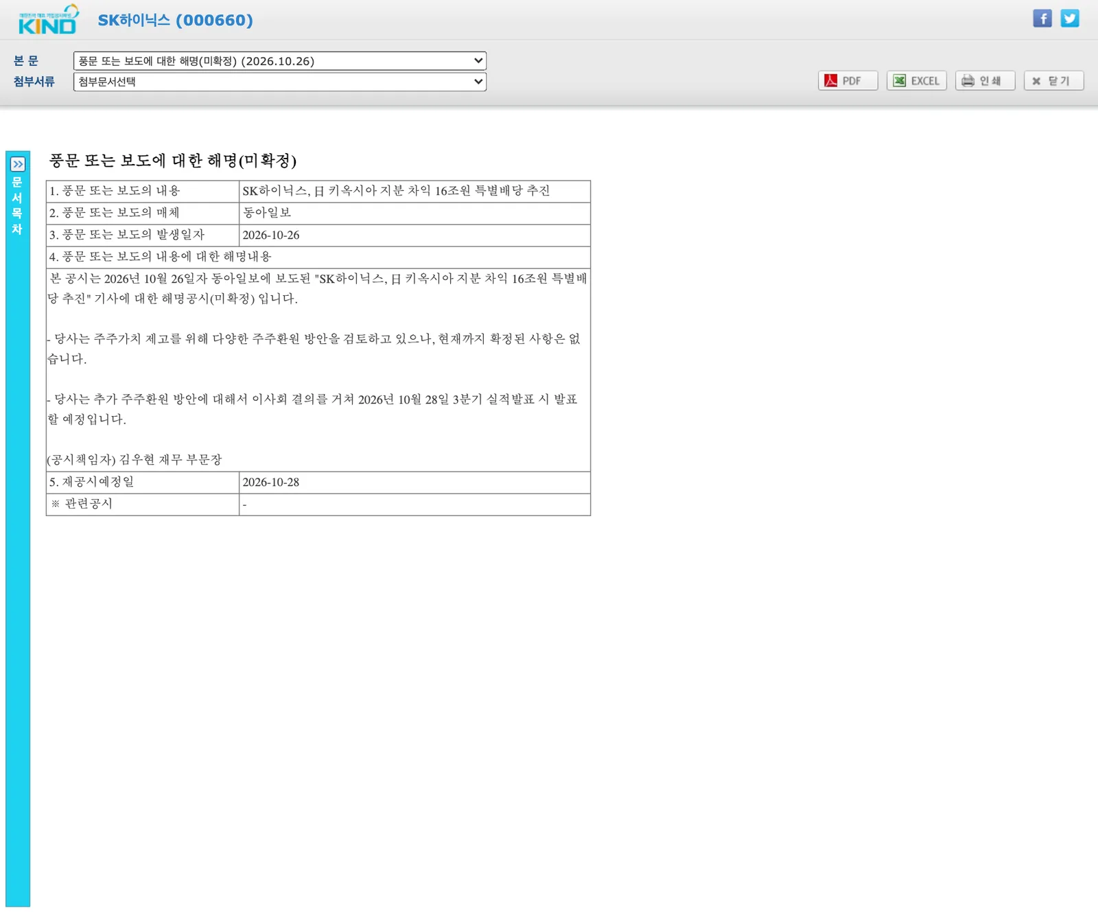 เอกสารชี้แจงข่าวลือหรือรายงานข่าว (ยังไม่ยืนยัน) ที่ SK hynix ยื่นต่อตลาดหลักทรัพย์เกาหลีวันที่ 26 ต.ค. 2569 เรื่องรายงานของ Dong-A Ilbo ว่าบริษัทผลักดันปันผลพิเศษ 16 ล้านล้านวอน บริษัทระบุว่ายังไม่มีข้อสรุปและจะประกาศวันที่ 28 ต.ค. 2569