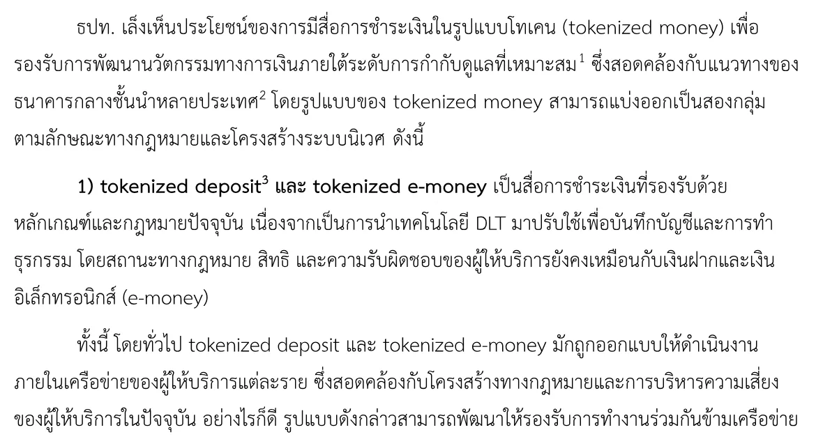 ภาพหน้าจอเอกสารรับฟังความเห็นเกณฑ์ THB Stablecoin ของ ธปท. หน้า 4 ที่แบ่ง tokenized money เป็นสองกลุ่ม และระบุว่า tokenized deposit กับ tokenized e-money ใช้หลักเกณฑ์และกฎหมายปัจจุบัน