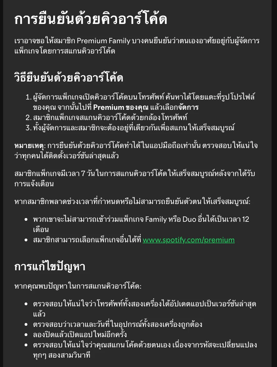 หน้าช่วยเหลือภาษาไทยของ Spotify หัวข้อการยืนยันด้วยคิวอาร์โค้ด อธิบายขั้นตอน Spotify Family สแกน QR กำหนด 7 วัน และข้อห้ามเข้าแพ็กเกจ Family หรือ Duo อื่น 12 เดือน