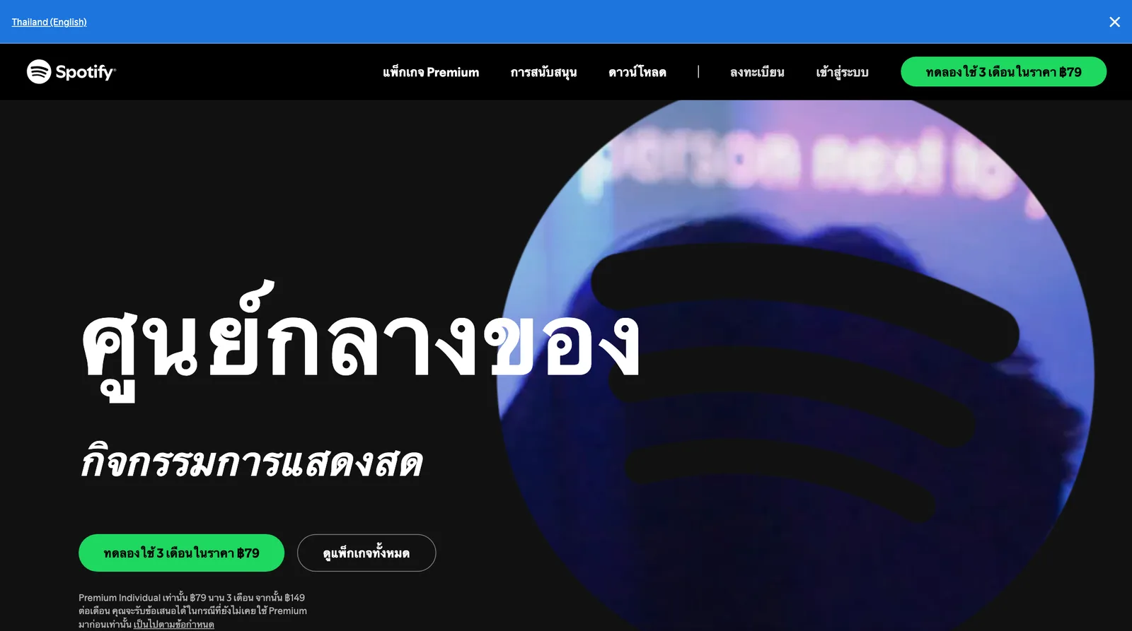 หน้า Spotify Premium ประเทศไทย ปุ่มทดลองใช้ 3 เดือนในราคา 79 บาท และข้อความ Premium Individual เท่านั้น 79 บาทนาน 3 เดือน จากนั้น 149 บาทต่อเดือน