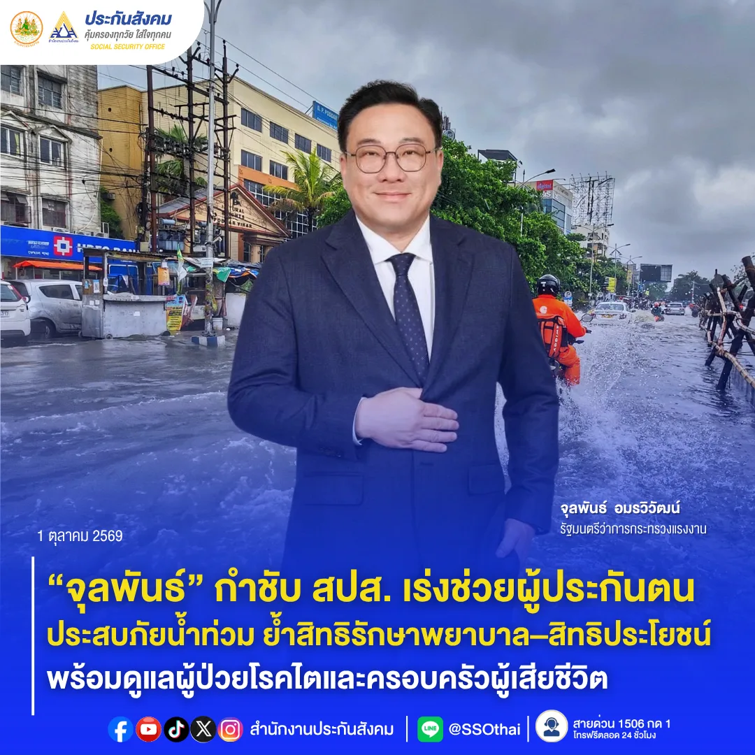ภาพประชาสัมพันธ์สำนักงานประกันสังคม รัฐมนตรีว่าการกระทรวงแรงงานกำชับ สปส. เร่งช่วยผู้ประกันตนประสบภัยน้ำท่วม 1 ตุลาคม 2569