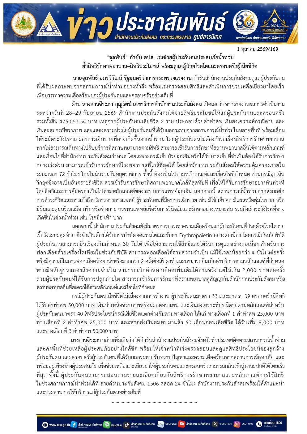 ข่าวประชาสัมพันธ์สำนักงานประกันสังคม 1 ตุลาคม 2569 สิทธิประกันสังคม น้ำท่วม 2569 ทั้งสิทธิรักษาพยาบาล ผู้ป่วยโรคไต และสิทธิกรณีเสียชีวิต