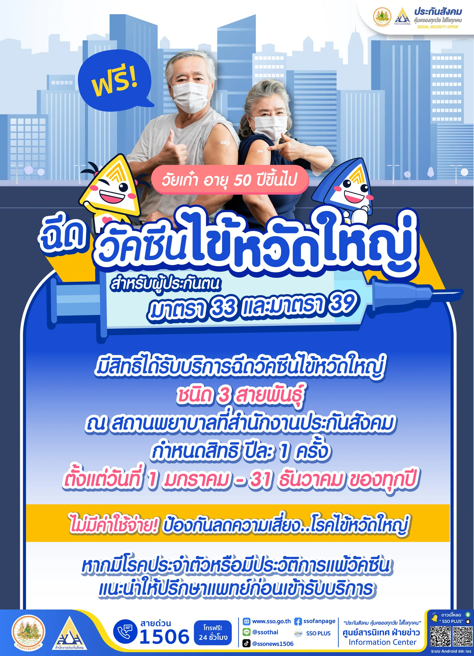 อินโฟกราฟิกสำนักงานประกันสังคม วัคซีนไข้หวัดใหญ่ประกันสังคม ฉีดฟรีชนิด 3 สายพันธุ์สำหรับผู้ประกันตนมาตรา 33 และ 39 อายุ 50 ปีขึ้นไป ปีละ 1 ครั้ง 1 มกราคม–31 ธันวาคมของทุกปี