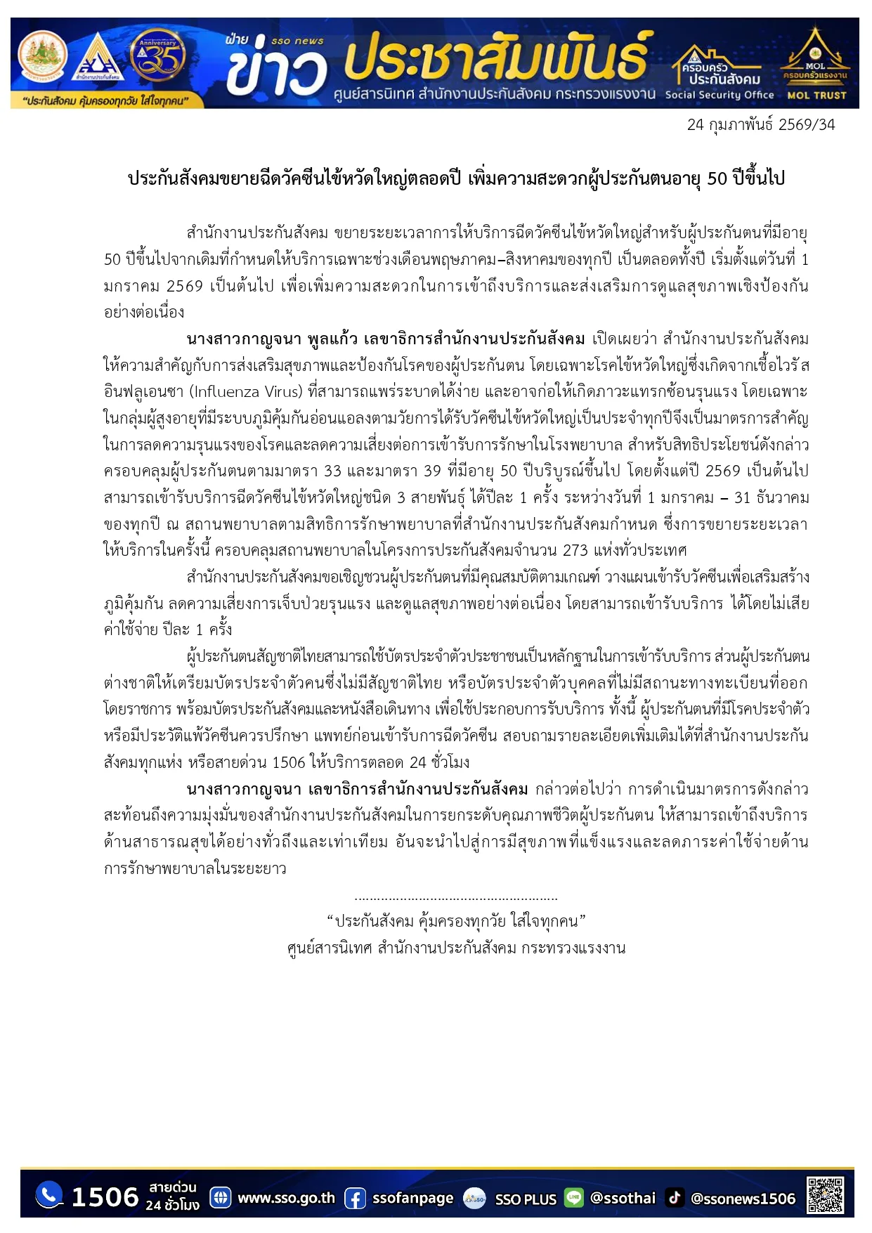 ข่าวประชาสัมพันธ์สำนักงานประกันสังคม 24 กุมภาพันธ์ 2569 ขยายฉีดวัคซีนไข้หวัดใหญ่ตลอดปี ครอบคลุมสถานพยาบาลในโครงการ 273 แห่ง