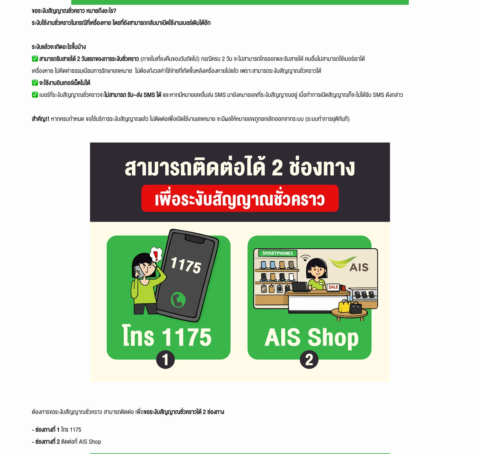 หน้า AIS Contact Center อธิบายการระงับสัญญาณชั่วคราวกรณีโทรศัพท์หาย และ 2 ช่องทางขอระงับ คือโทร 1175 หรือติดต่อ AIS Shop