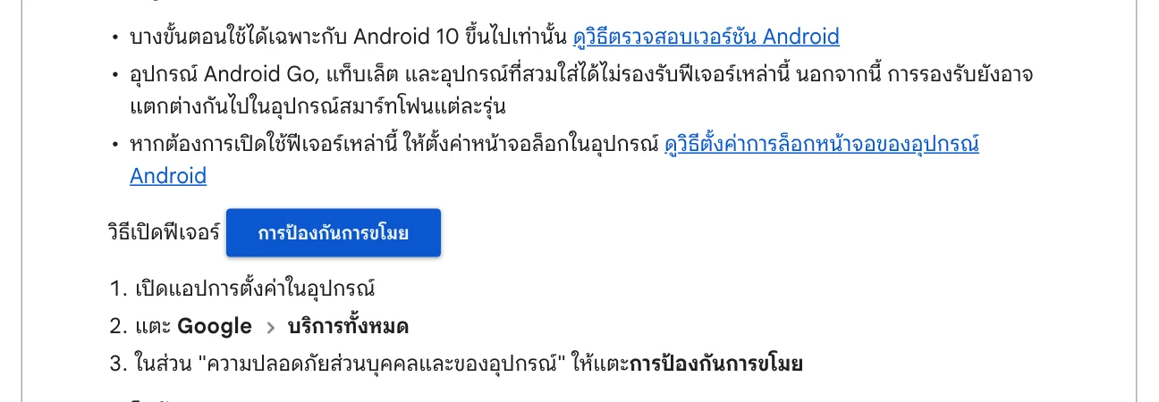 หน้าช่วยเหลือ Android ของ Google แสดงวิธีเปิดการป้องกันการขโมย: เปิดแอปการตั้งค่า แตะ Google > บริการทั้งหมด แล้วแตะการป้องกันการขโมย