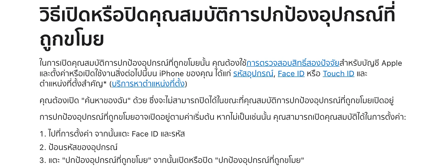 ขั้นตอนเปิดปกป้องอุปกรณ์ที่ถูกขโมยในหน้าช่วยเหลือของ Apple: ไปที่การตั้งค่า แตะ Face ID และรหัส ป้อนรหัสของอุปกรณ์ แล้วเปิดปกป้องอุปกรณ์ที่ถูกขโมย