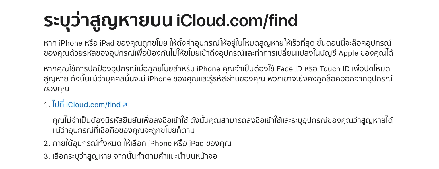 ขั้นตอนระบุว่า iPhone สูญหายบน iCloud.com/find ในหน้าช่วยเหลือภาษาไทยของ Apple: ไปที่ iCloud.com/find เลือก iPhone ภายใต้อุปกรณ์ทั้งหมด แล้วเลือกระบุว่าสูญหาย