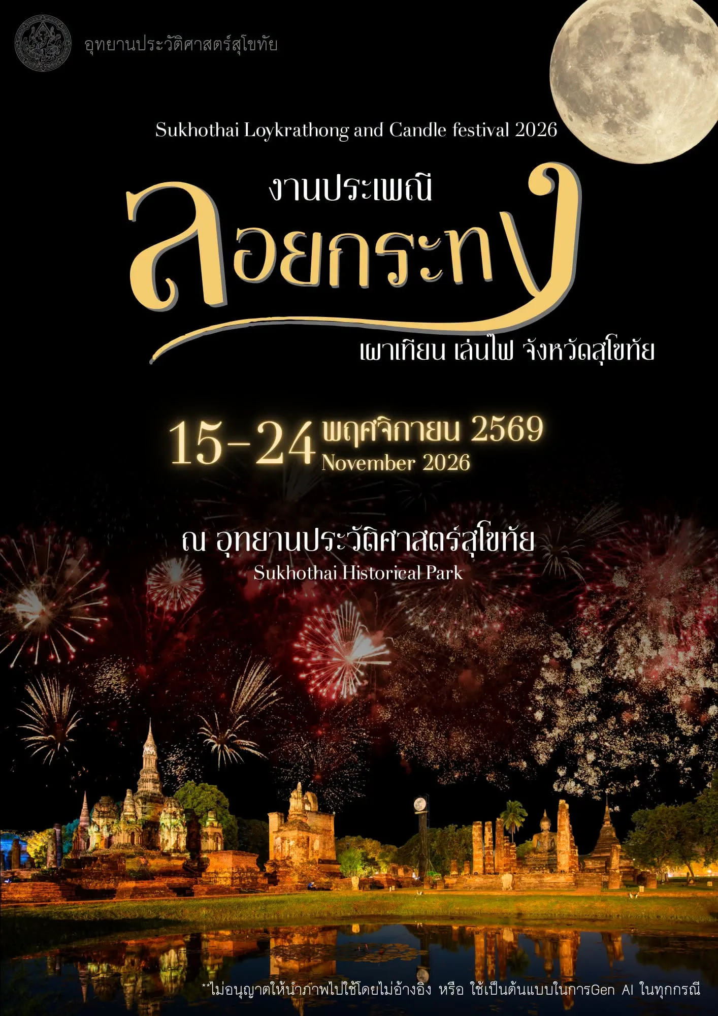 โปสเตอร์ลอยกระทงสุโขทัย 2569 ของอุทยานประวัติศาสตร์สุโขทัย งานประเพณีลอยกระทง เผาเทียน เล่นไฟ 15–24 พฤศจิกายน 2569