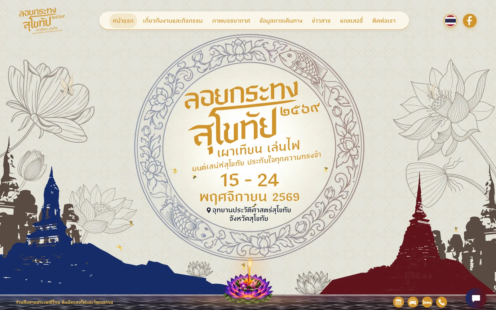 หน้าแรกเว็บไซต์ทางการงานลอยกระทงสุโขทัย 2569 ระบุวันจัดงาน 15–24 พฤศจิกายน 2569 ที่อุทยานประวัติศาสตร์สุโขทัย