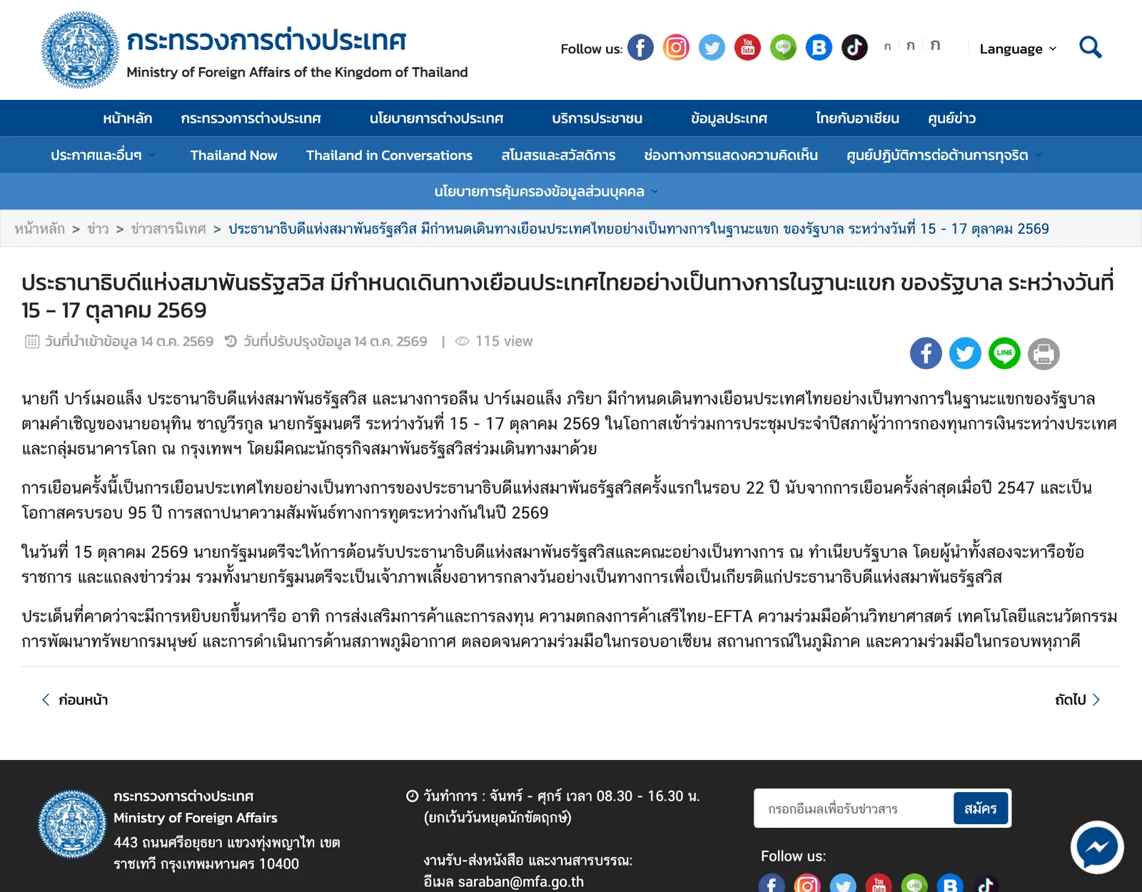 หน้าประกาศของกระทรวงการต่างประเทศเรื่องประธานาธิบดีแห่งสมาพันธรัฐสวิสเยือนไทยอย่างเป็นทางการ 15–17 ตุลาคม 2569