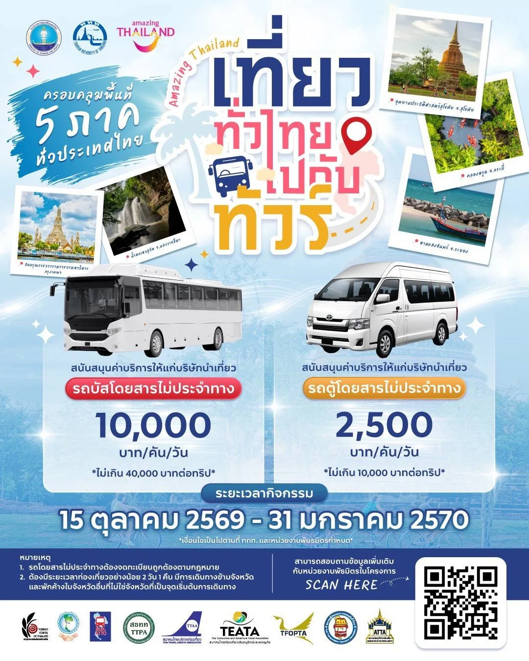 โปสเตอร์กิจกรรม Amazing Thailand เที่ยวทั่วไทยไปกับทัวร์ ของ ททท. ค่ารถบัส 10,000 บาทต่อคันต่อวัน ไม่เกิน 40,000 บาทต่อทริป ค่ารถตู้ 2,500 บาทต่อคันต่อวัน ไม่เกิน 10,000 บาทต่อทริป ช่วงกิจกรรม 15 ต.ค. 2569 ถึง 31 ม.ค. 2570