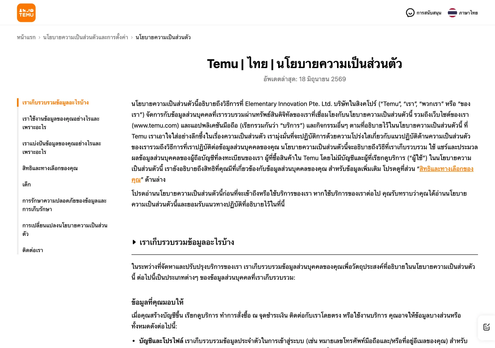 หน้านโยบายความเป็นส่วนตัวของ Temu ฉบับภาษาไทย อัปเดตล่าสุด 18 มิถุนายน 2569 ระบุว่า Elementary Innovation Pte. Ltd. บริษัทในสิงคโปร์ จัดการข้อมูลส่วนบุคคลของผู้ใช้