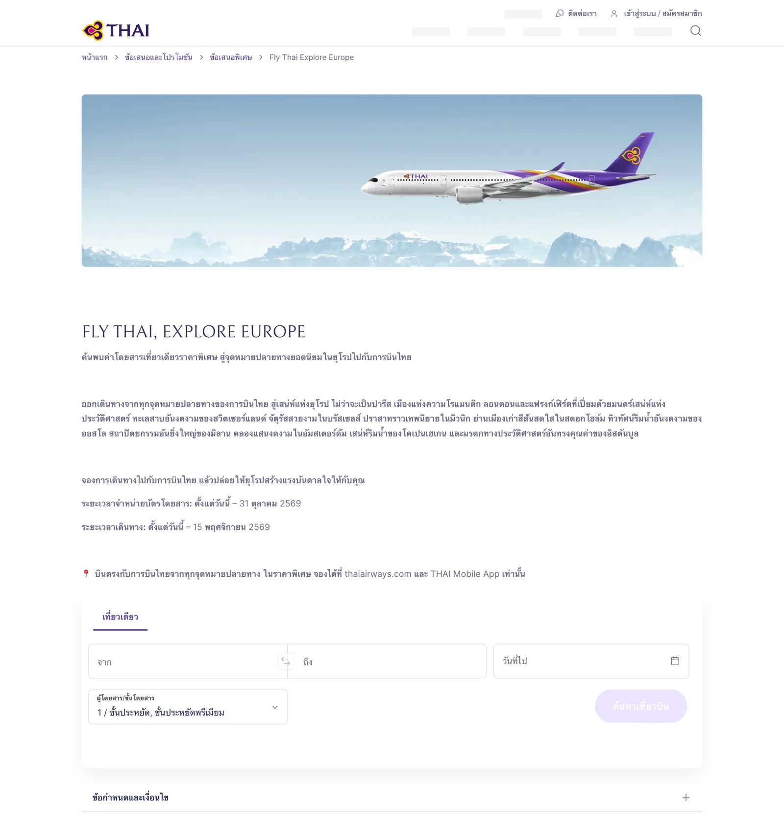 หน้าโปร Fly THAI Explore Europe ของการบินไทย ค่าโดยสารเที่ยวเดียวสู่ยุโรป จำหน่ายถึง 31 ต.ค. 2569 เดินทางถึง 15 พ.ย. 2569