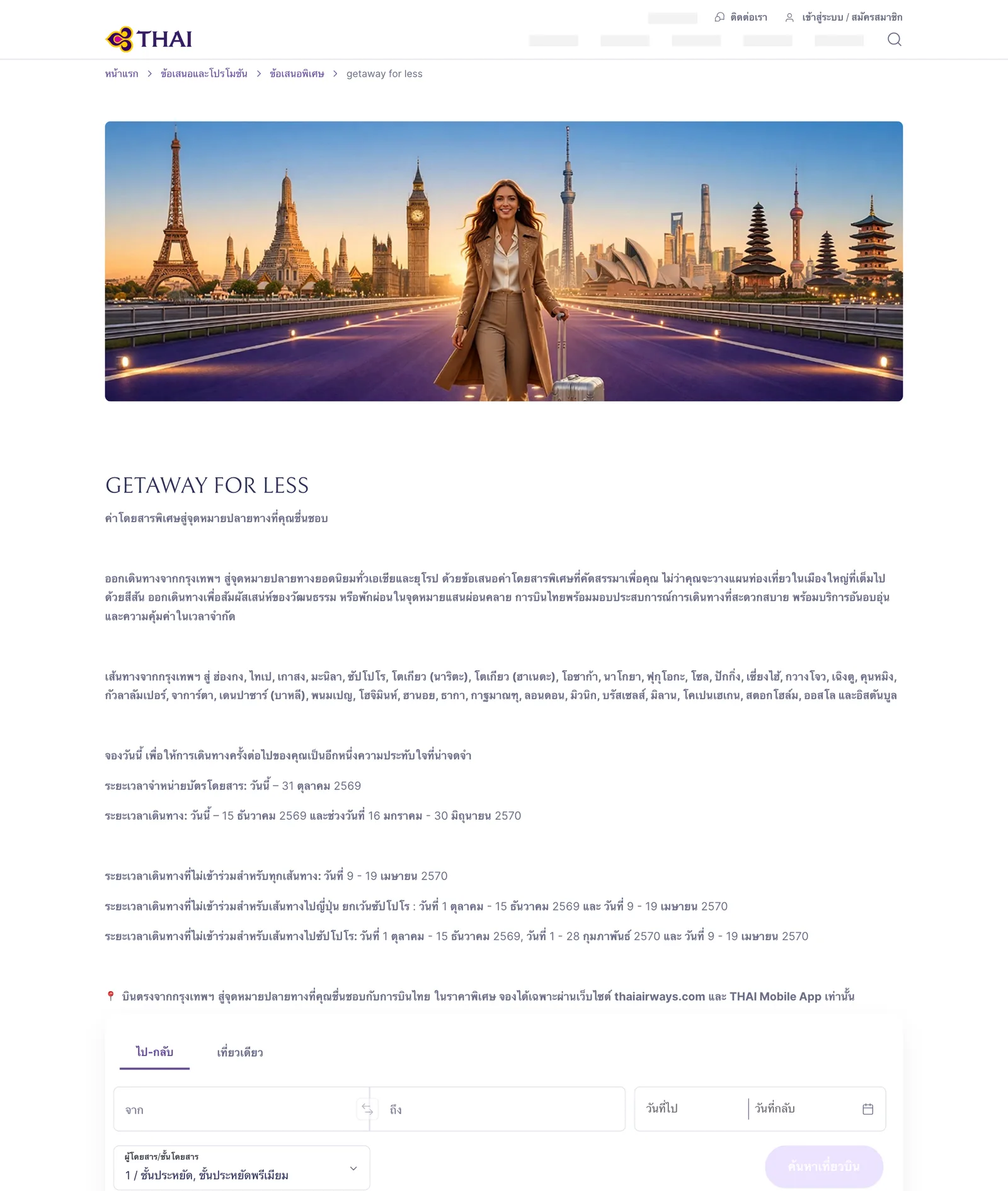 หน้าโปร Getaway For Less ของการบินไทย ระบุ 32 ปลายทางจากกรุงเทพฯ ช่วงจำหน่ายถึง 31 ต.ค. 2569 ช่วงเดินทาง และวันงดเดินทางของเส้นทางญี่ปุ่นและซัปโปโร