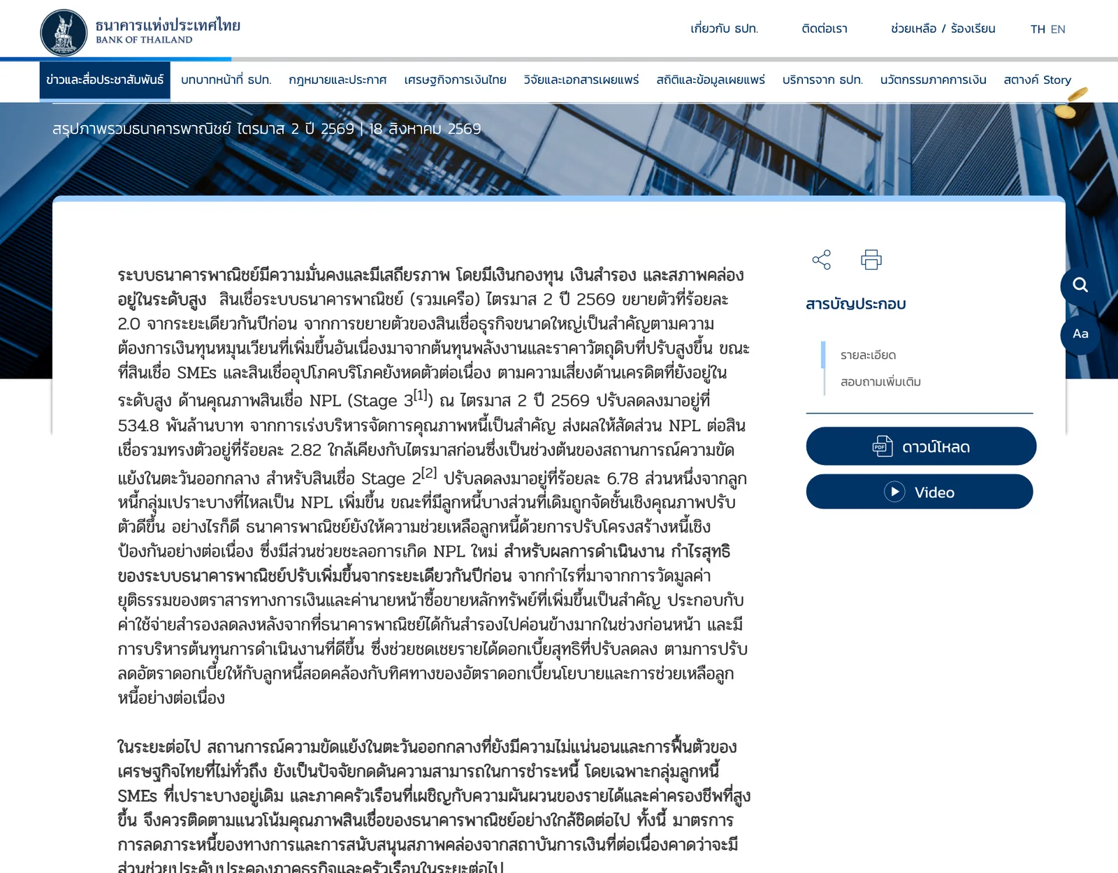หน้าข่าว ธปท. สรุปภาพรวมธนาคารพาณิชย์ ไตรมาส 2 ปี 2569 ลงวันที่ 18 สิงหาคม 2569 ระบุสินเชื่อโต 2.0% NPL 534.8 พันล้านบาท สัดส่วน NPL 2.82% และ Stage 2 6.78%