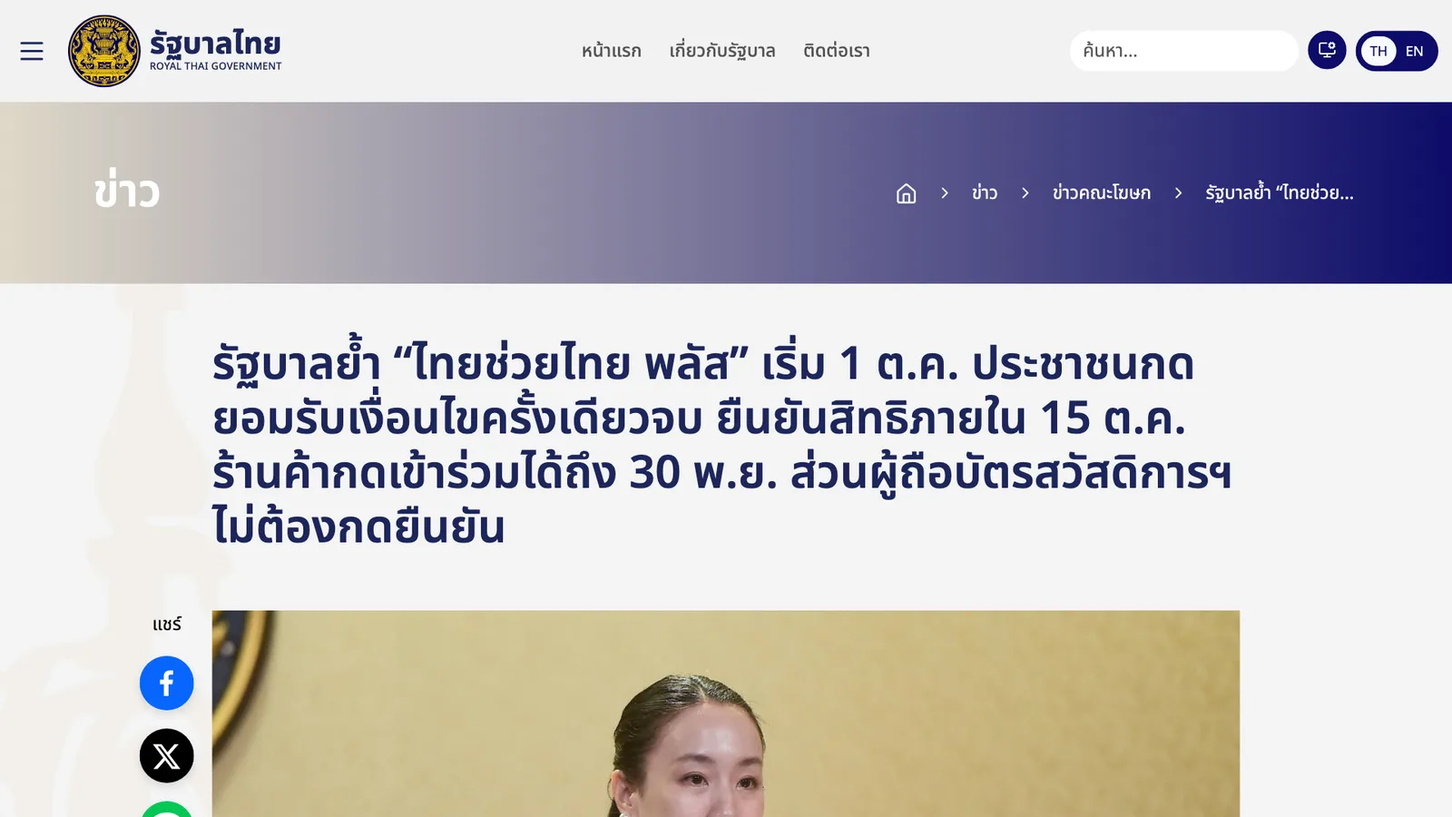 ภาพหน้าจอเว็บไซต์รัฐบาลไทย หัวข้อข่าวรัฐบาลย้ำไทยช่วยไทย พลัส เริ่ม 1 ต.ค. ยืนยันสิทธิภายใน 15 ต.ค. ร้านค้ากดเข้าร่วมได้ถึง 30 พ.ย. ถ่ายเมื่อ 22 ตุลาคม 2026
