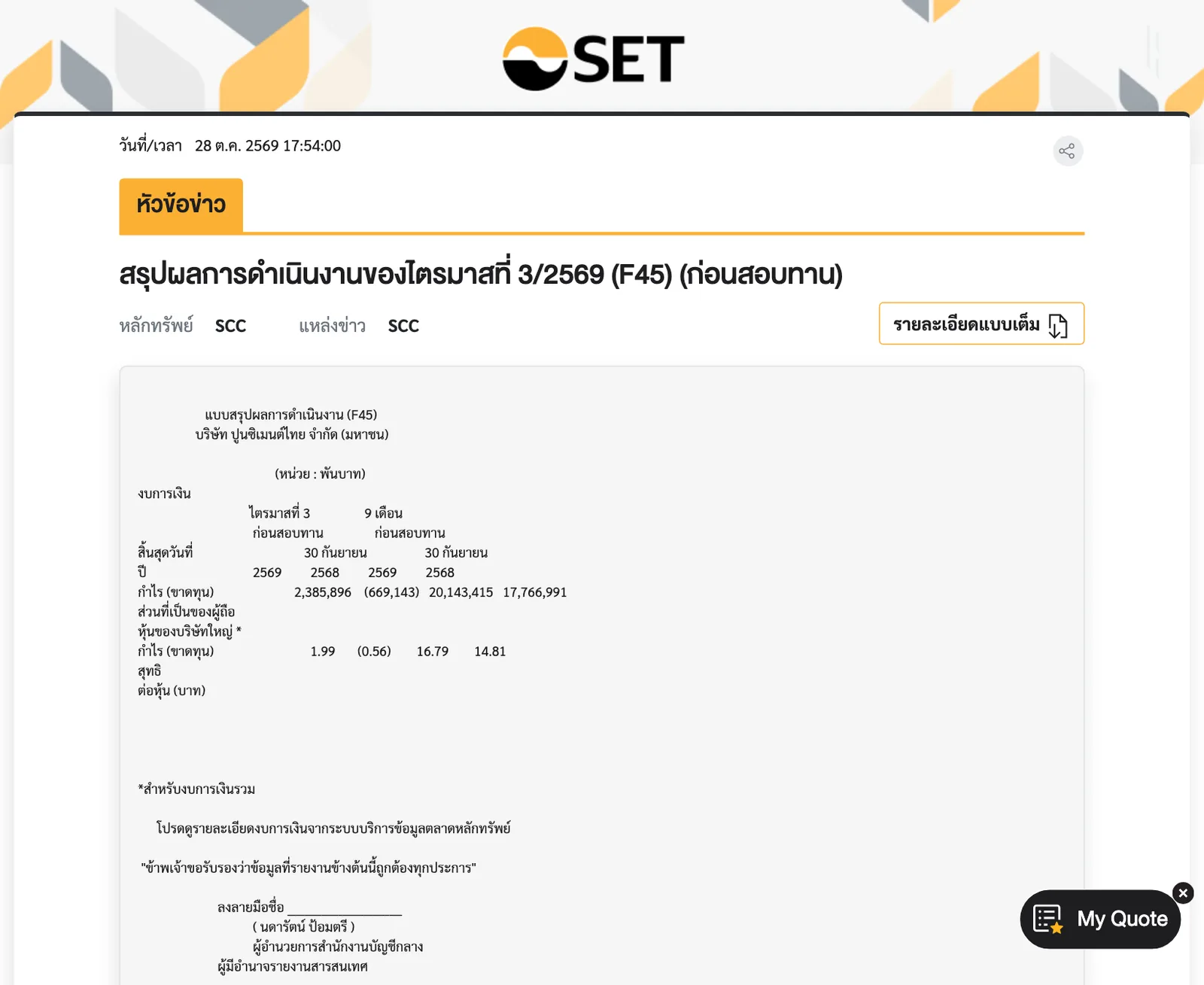 ภาพหน้าจอแบบ F45 ของ SCC ไตรมาส 3/2569 บนเว็บตลาดหลักทรัพย์แห่งประเทศไทย