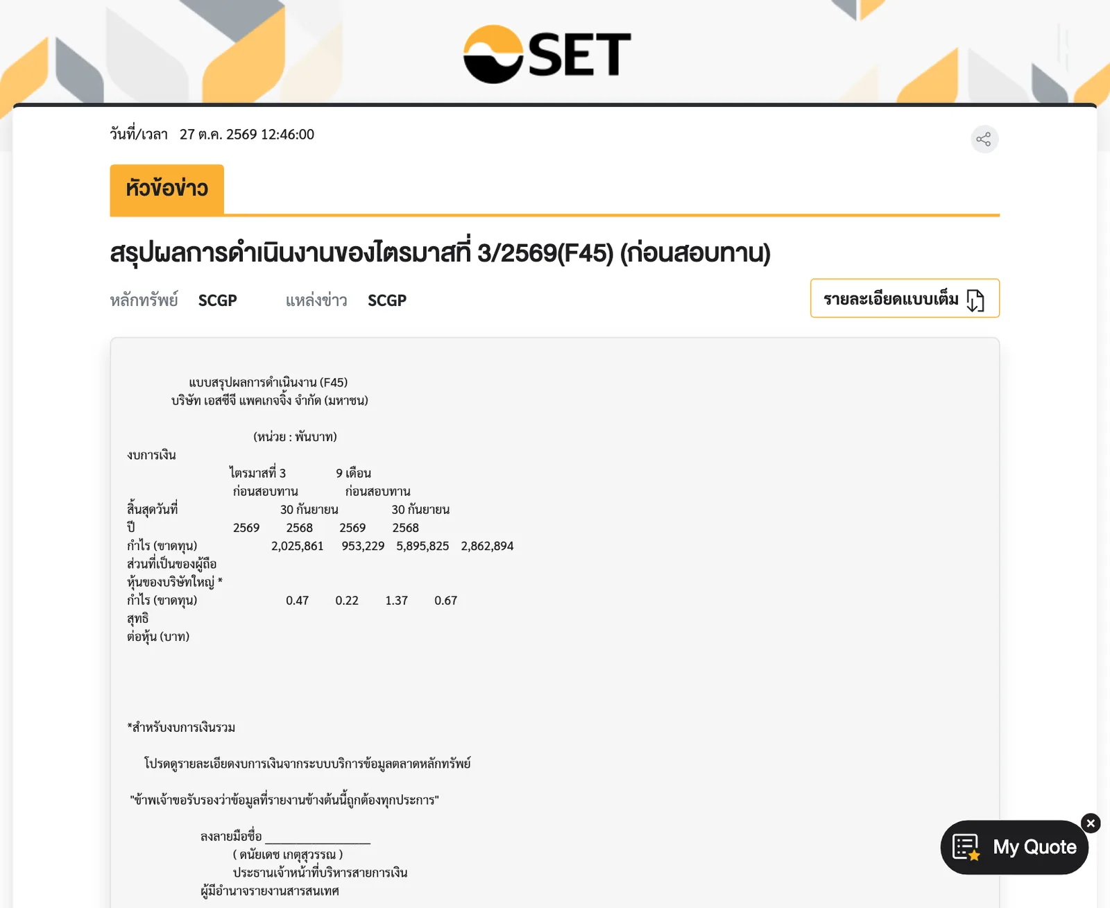 ภาพหน้าจอแบบ F45 ของ SCGP ไตรมาส 3/2569 บนเว็บตลาดหลักทรัพย์แห่งประเทศไทย