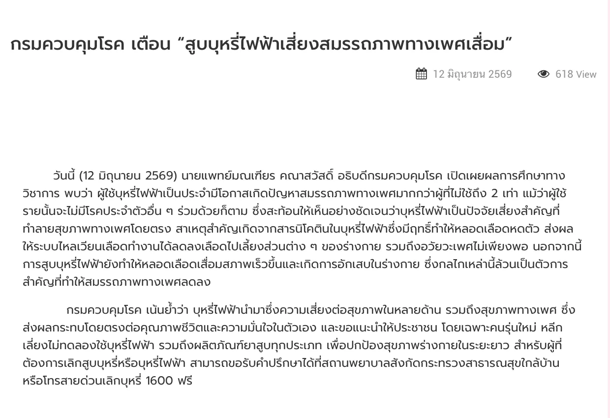 ข่าวประชาสัมพันธ์กรมควบคุมโรค 12 มิถุนายน 2569 ระบุผู้ใช้บุหรี่ไฟฟ้าเป็นประจำมีโอกาสเกิดปัญหาสมรรถภาพทางเพศมากกว่าผู้ไม่ใช้ 2 เท่า และแนะนำสายด่วนเลิกบุหรี่ 1600 ฟรี