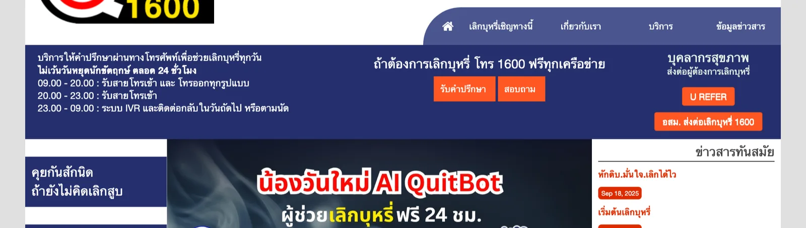 หน้าเว็บศูนย์บริการเลิกบุหรี่ทางโทรศัพท์แห่งชาติ ระบุว่าถ้าต้องการเลิกบุหรี่ โทร 1600 ฟรีทุกเครือข่าย พร้อมเวลาให้บริการ