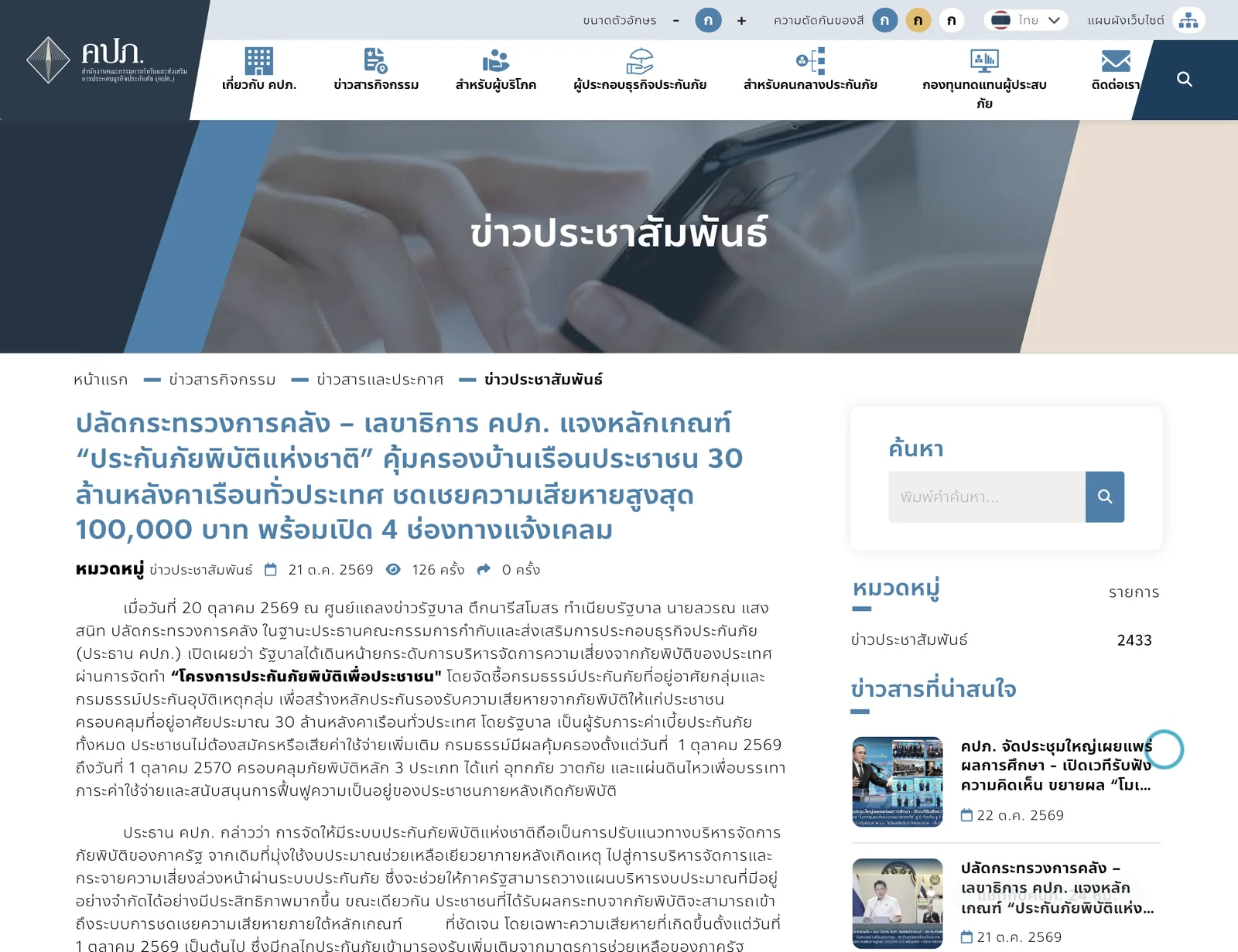 ข่าวประชาสัมพันธ์ของสำนักงาน คปภ. วันที่ 21 ต.ค. 2569 เรื่องปลัดกระทรวงการคลังและเลขาธิการ คปภ. แจงหลักเกณฑ์ประกันภัยพิบัติแห่งชาติ ชดเชยสูงสุด 100,000 บาท