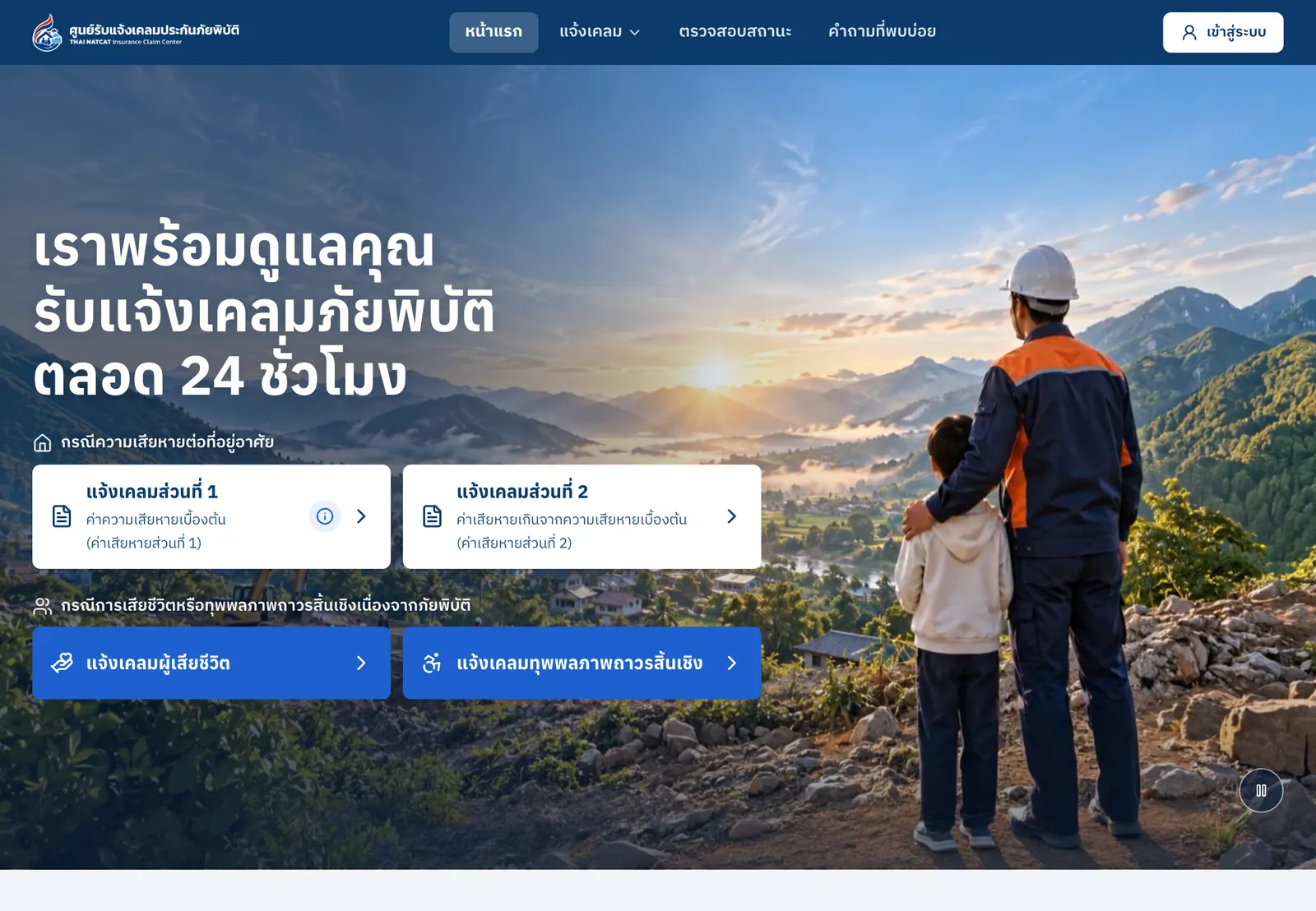หน้าเว็บไซต์ศูนย์รับแจ้งเคลมประกันภัยพิบัติ thainatcat.org สำหรับเคลมประกันภัยพิบัติแห่งชาติ แยกแจ้งเคลมส่วนที่ 1 ค่าความเสียหายเบื้องต้น ส่วนที่ 2 และกรณีเสียชีวิตหรือทุพพลภาพ