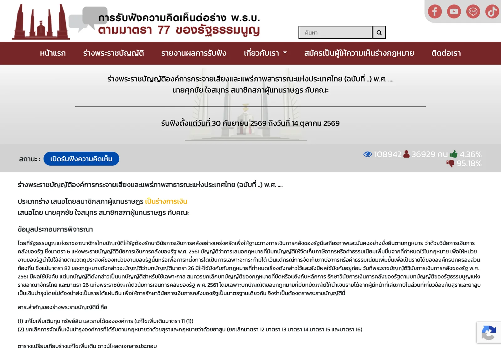 ภาพหน้าจอระบบรับฟังความคิดเห็นตามมาตรา 77 ของสภาผู้แทนราษฎร หน้าร่าง พ.ร.บ.องค์การกระจายเสียงและแพร่ภาพสาธารณะแห่งประเทศไทย (ไทยพีบีเอส) ระบุผู้เสนอ ช่วงรับฟัง 30 กันยายน–14 ตุลาคม 2569 และประเภทร่างการเงิน